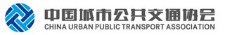 China Urban Public Transport Association